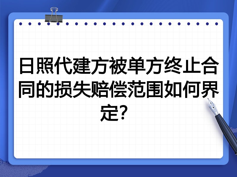 日照代建方被单方终止合同的损失赔偿范围如何界定?