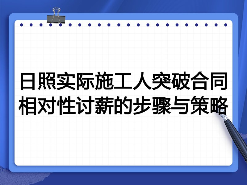 日照实际施工人突破合同相对性讨薪的步骤与策略