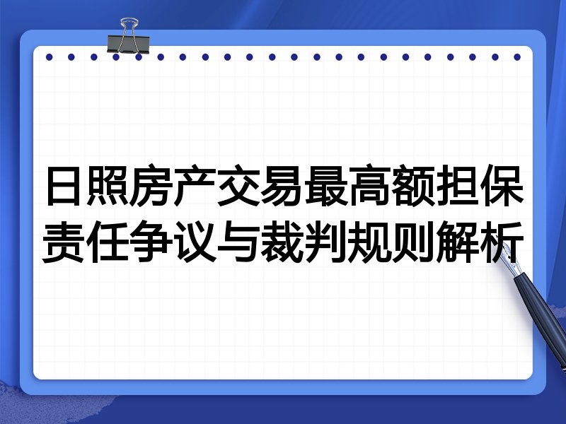 日照房产交易最高额担保责任争议与裁判规则解析