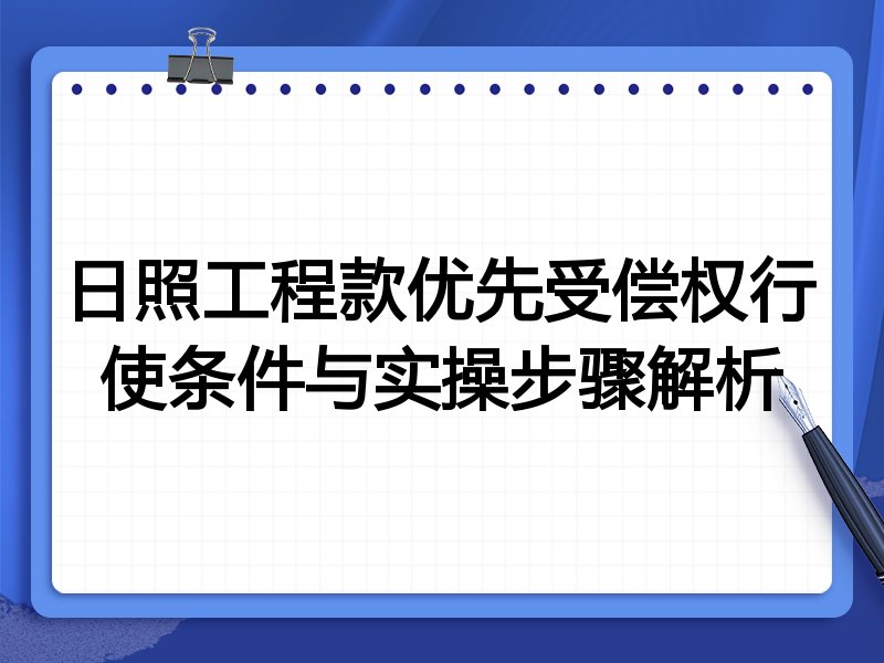 日照工程款优先受偿权行使条件与实操步骤解析