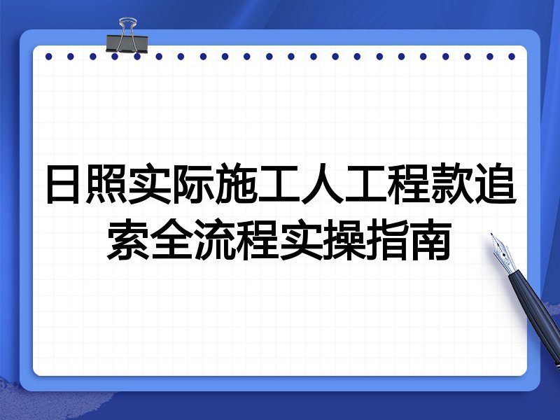 日照实际施工人工程款追索全流程实操指南