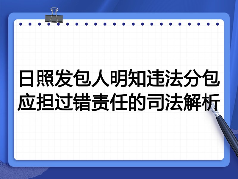 日照发包人明知违法分包应担过错责任的司法解析