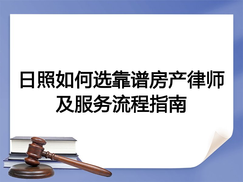 日照如何选靠谱房产律师及服务流程指南