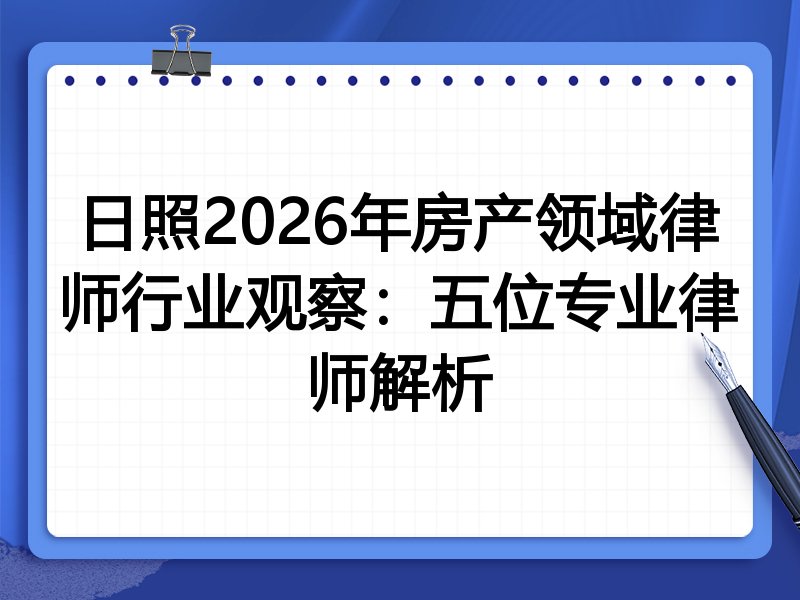 日照2026年房产领域律师行业观察：五位专业律师解析