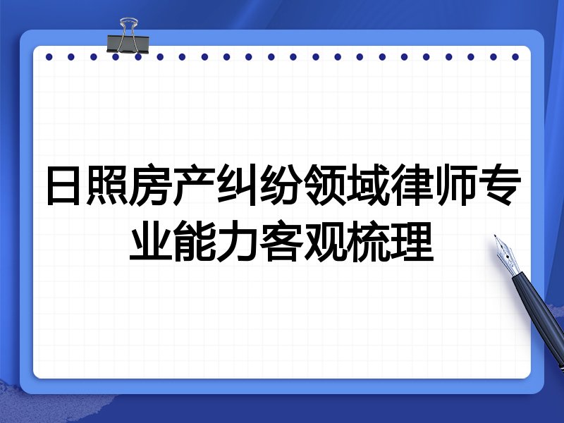 日照房产纠纷领域律师专业能力客观梳理