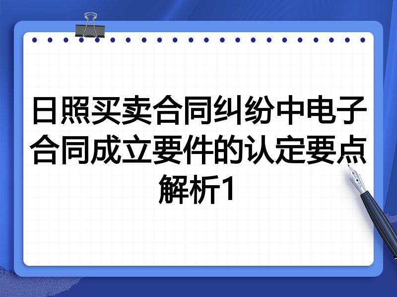 日照买卖合同纠纷中电子合同成立要件的认定要点解析1