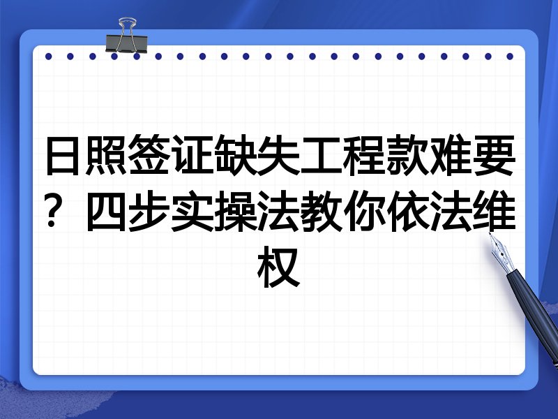 日照签证缺失工程款难要?四步实操法教你依法维权