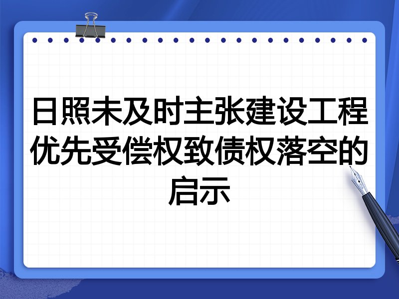 日照未及时主张建设工程优先受偿权致债权落空的启示