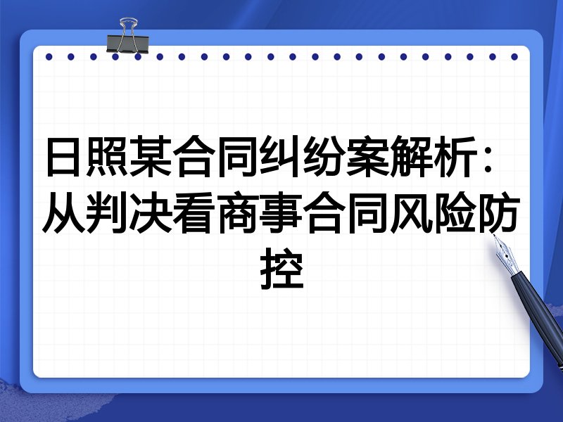 日照某合同纠纷案解析：从判决看商事合同风险防控