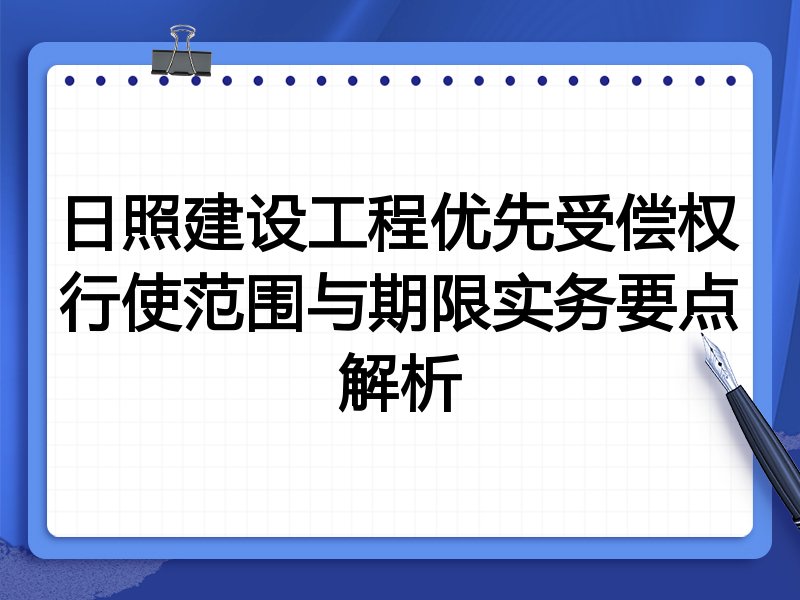 日照建设工程优先受偿权行使范围与期限实务要点解析