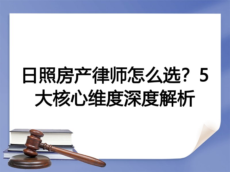 日照房产律师怎么选？5大核心维度深度解析