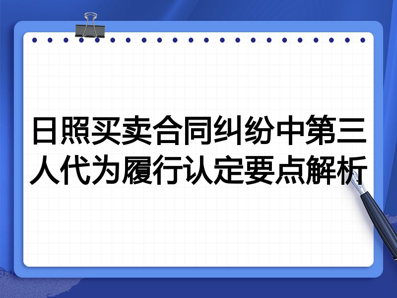 日照买卖合同纠纷中第三人代为履行认定要点解析
