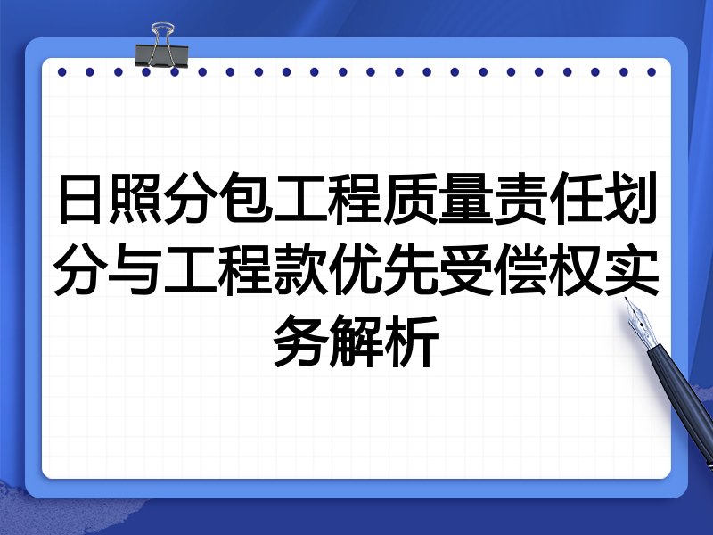 日照分包工程质量责任划分与工程款优先受偿权实务解析