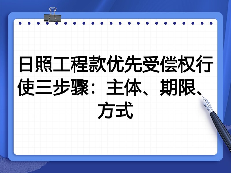日照工程款优先受偿权行使三步骤:主体、期限、方式