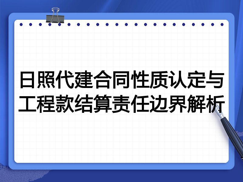 日照代建合同性质认定与工程款结算责任边界解析