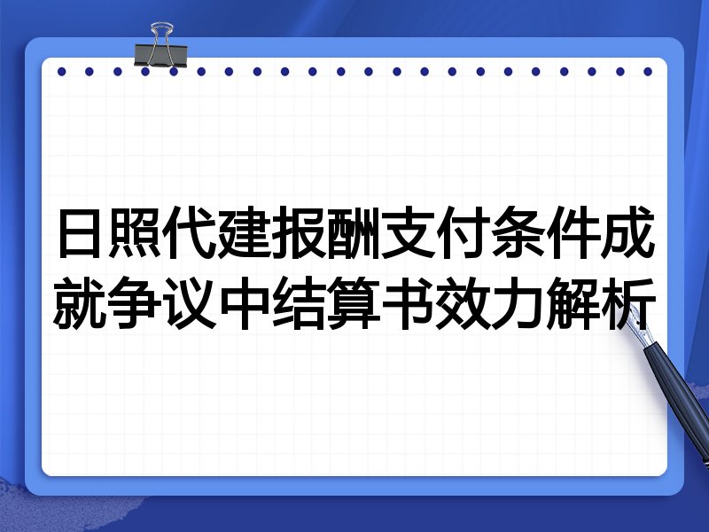 日照代建报酬支付条件成就争议中结算书效力解析
