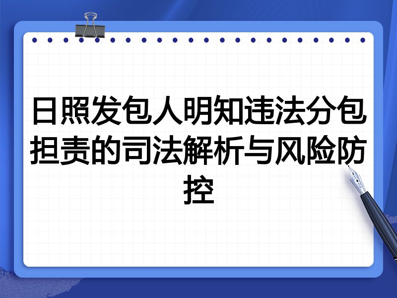 日照发包人明知违法分包担责的司法解析与风险防控