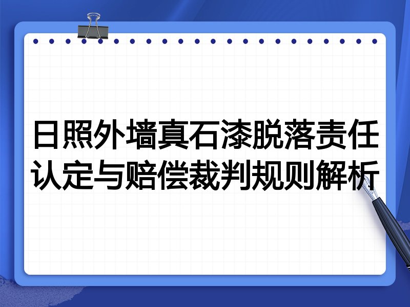 日照外墙真石漆脱落责任认定与赔偿裁判规则解析