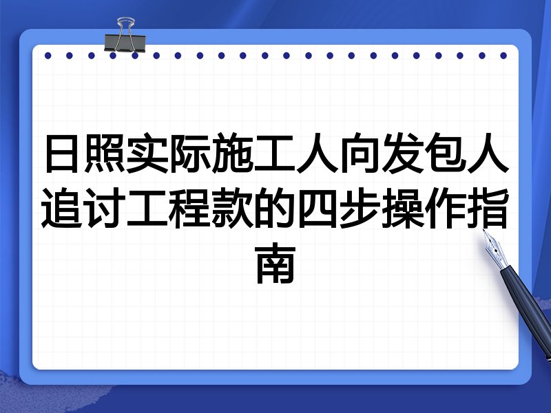 日照实际施工人向发包人追讨工程款的四步操作指南