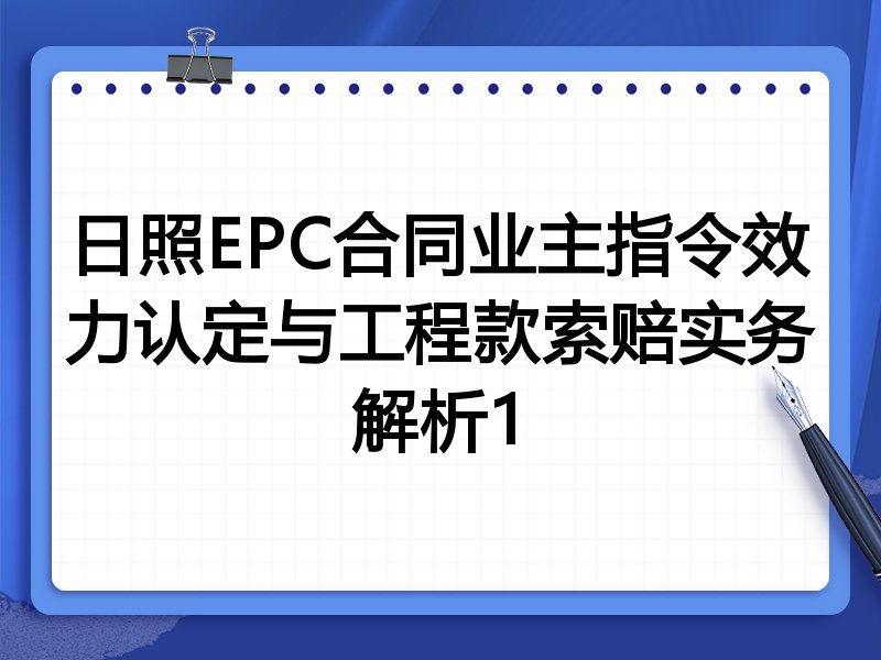 日照EPC合同业主指令效力认定与工程款索赔实务解析1