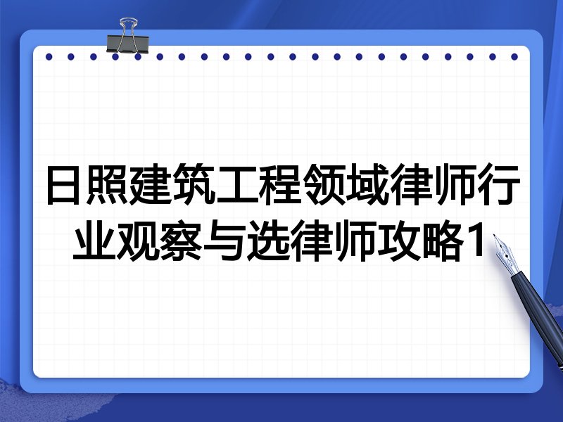 日照建筑工程领域律师行业观察与选律师攻略1