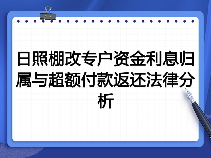 日照棚改专户资金利息归属与超额付款返还法律分析