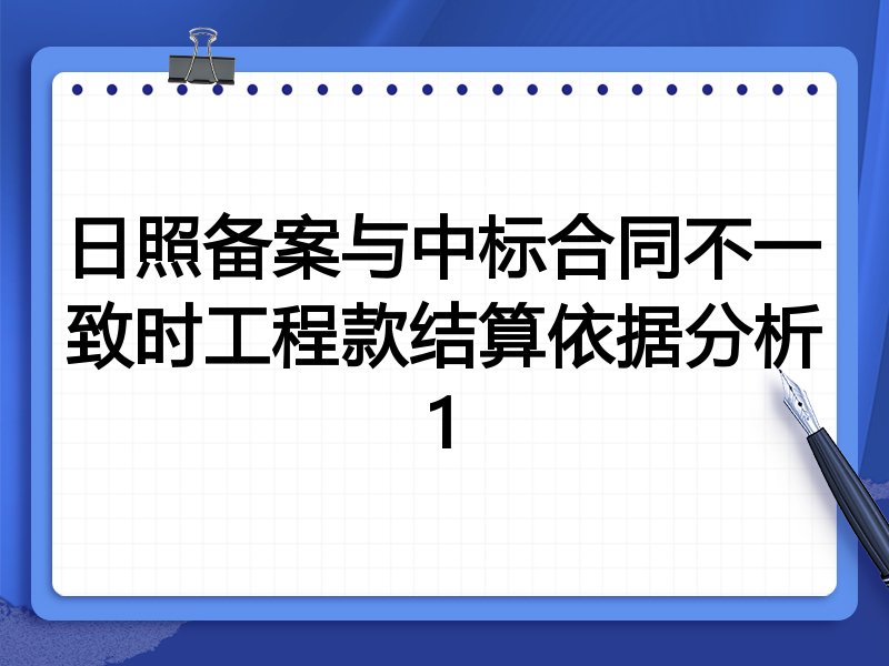 日照备案与中标合同不一致时工程款结算依据分析1