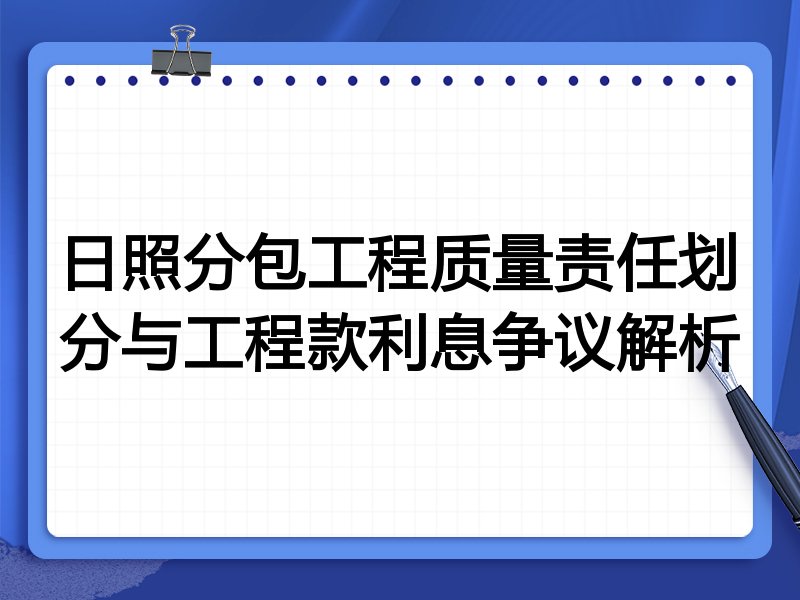 日照分包工程质量责任划分与工程款利息争议解析