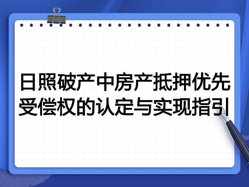 日照破产中房产抵押优先受偿权的认定与实现指引