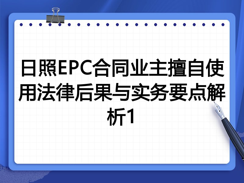 日照EPC合同业主擅自使用法律后果与实务要点解析1