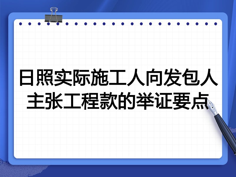 日照实际施工人向发包人主张工程款的举证要点