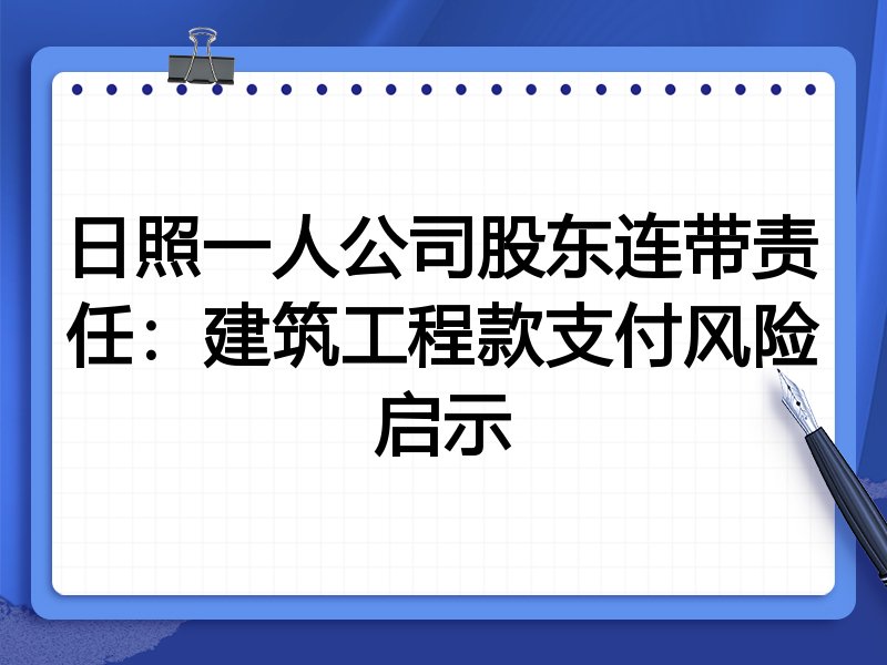日照一人公司股东连带责任:建筑工程款支付风险启示