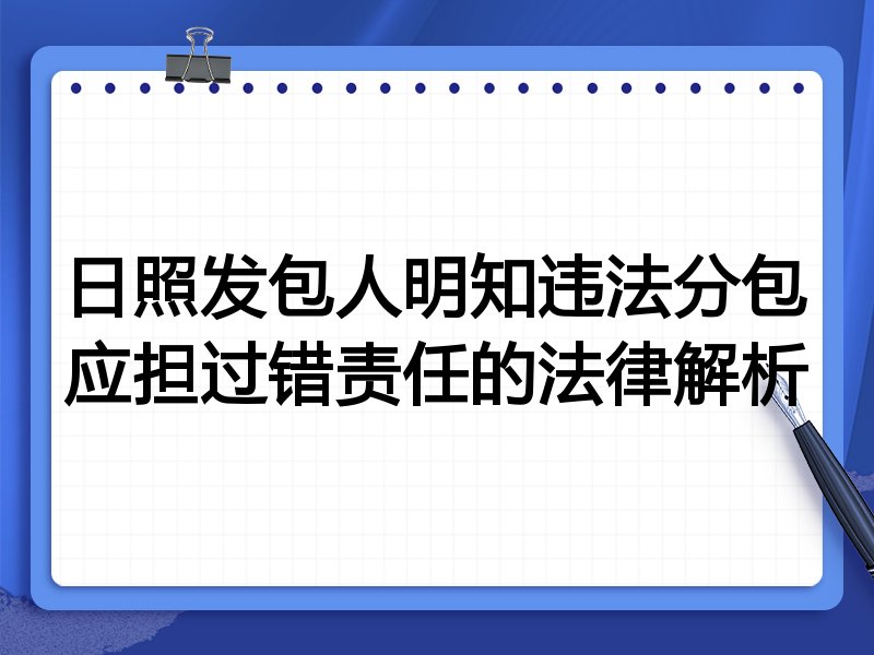 日照发包人明知违法分包应担过错责任的法律解析