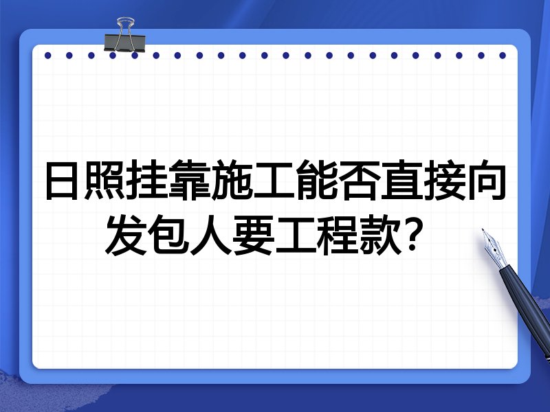 日照挂靠施工能否直接向发包人要工程款?