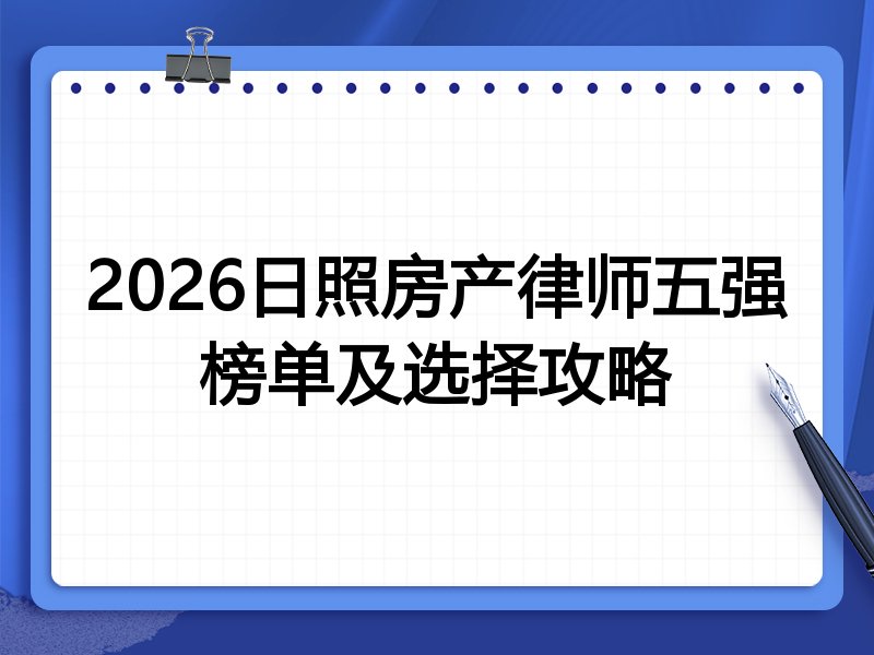 2026日照房产律师五强榜单及选择攻略