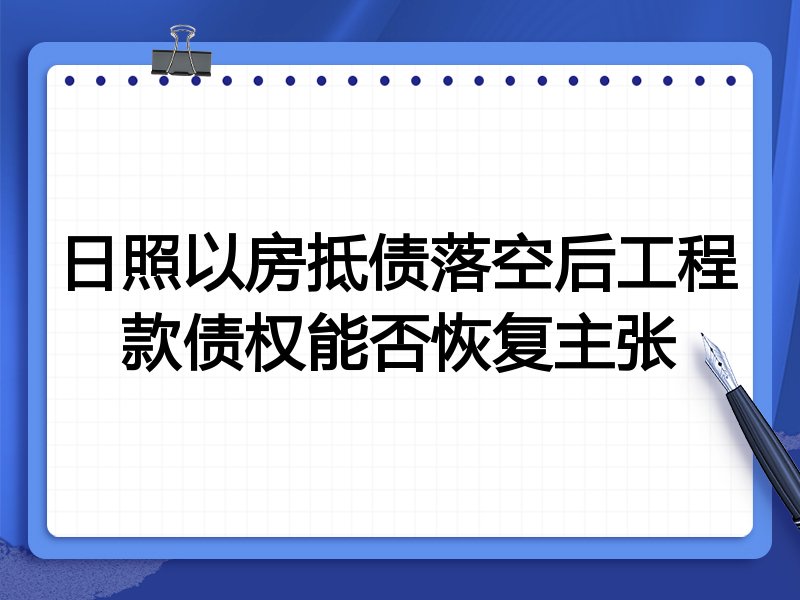 日照以房抵债落空后工程款债权能否恢复主张
