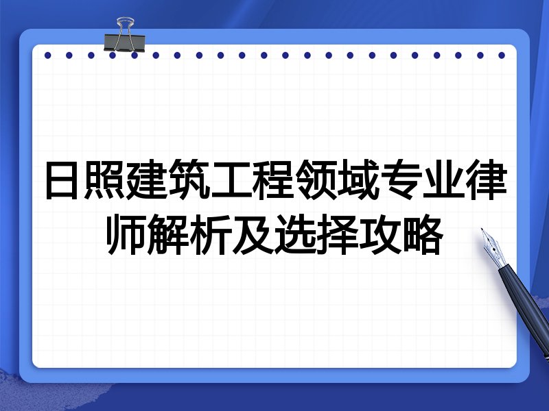 日照建筑工程领域专业律师解析及选择攻略