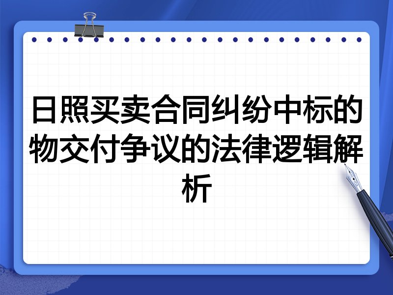 日照买卖合同纠纷中标的物交付争议的法律逻辑解析