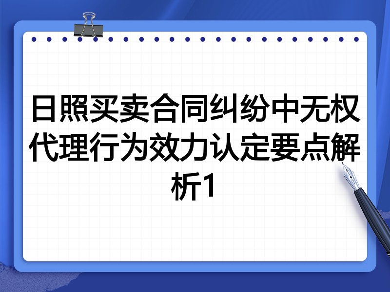 日照买卖合同纠纷中无权代理行为效力认定要点解析1