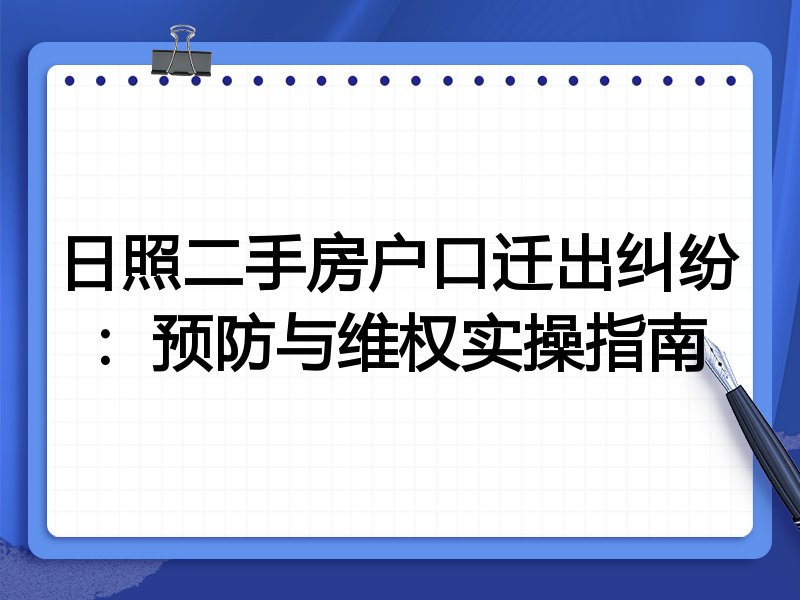 日照二手房户口迁出纠纷：预防与维权实操指南