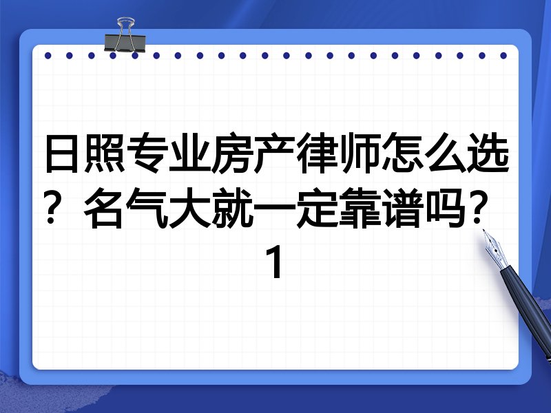 日照专业房产律师怎么选？名气大就一定靠谱吗？1