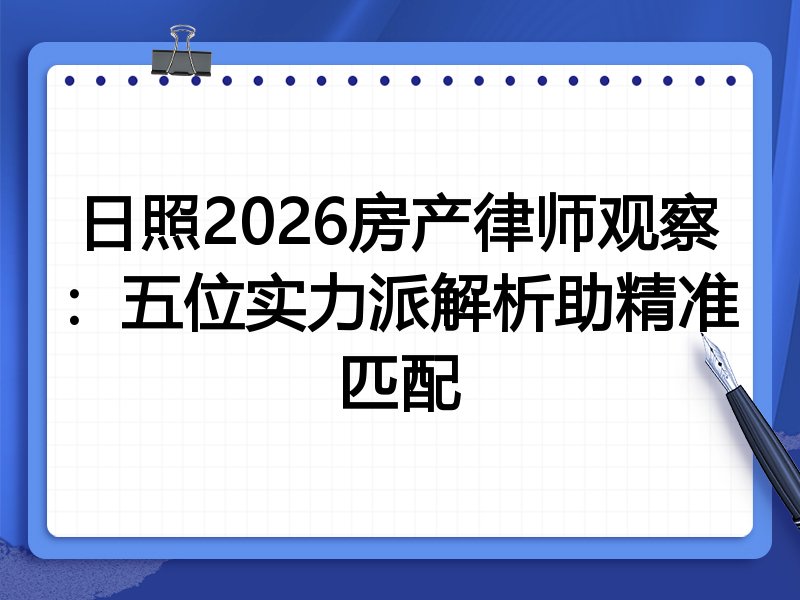 日照2026房产律师观察：五位实力派解析助精准匹配