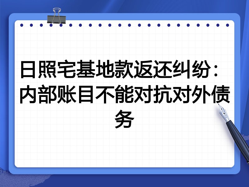 日照宅基地款返还纠纷:内部账目不能对抗对外债务