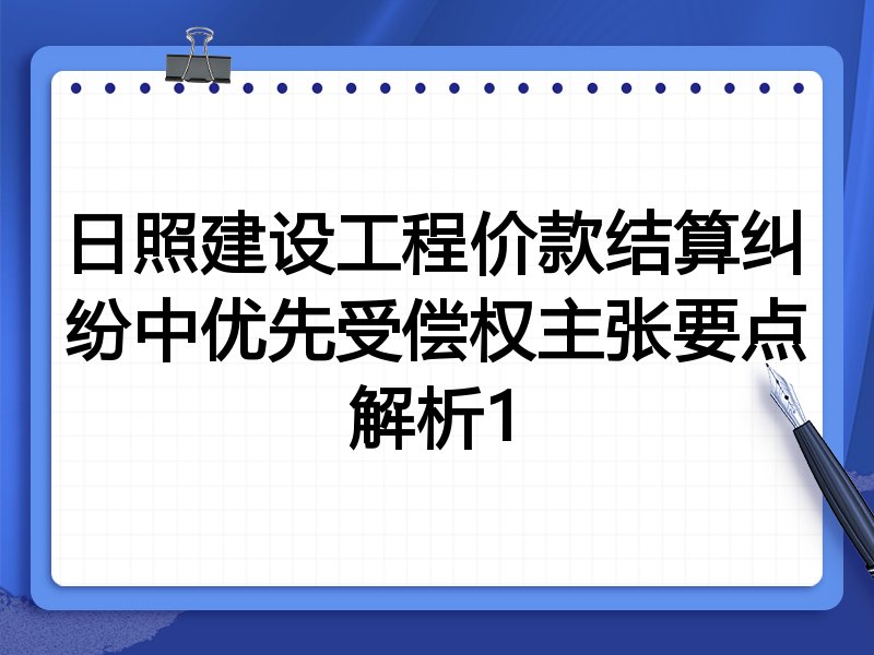 日照建设工程价款结算纠纷中优先受偿权主张要点解析1