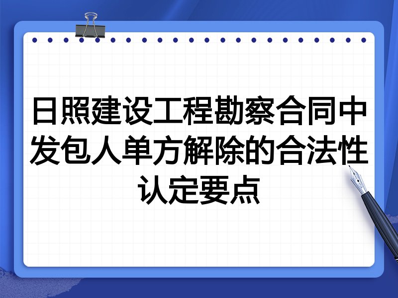 日照建设工程勘察合同中发包人单方解除的合法性认定要点