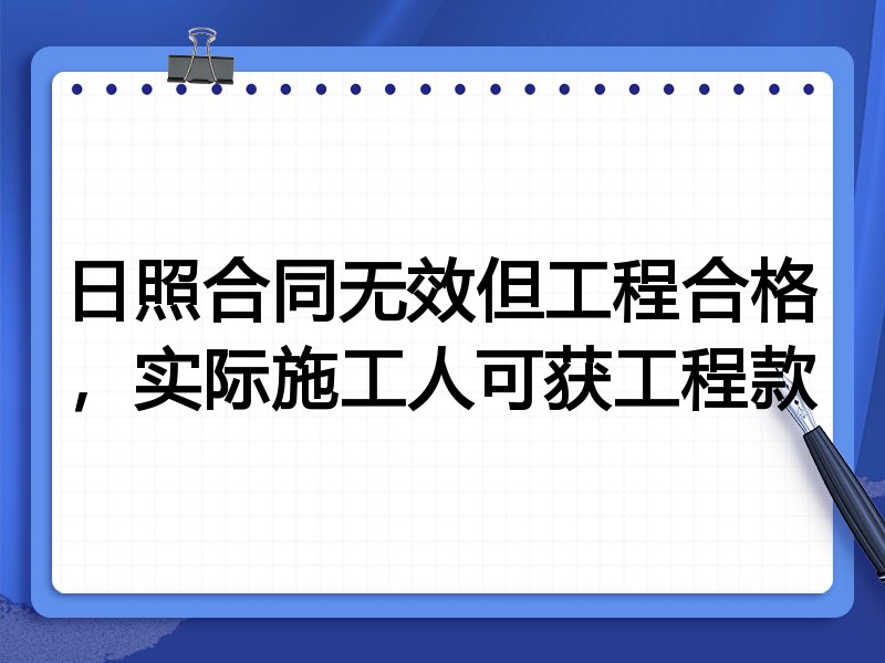 日照合同无效但工程合格，实际施工人可获工程款