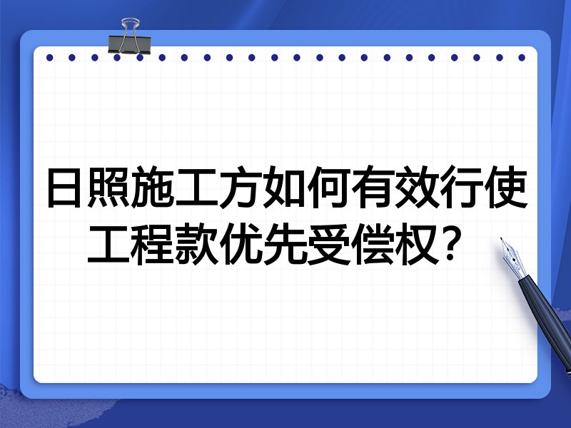 日照施工方如何有效行使工程款优先受偿权?