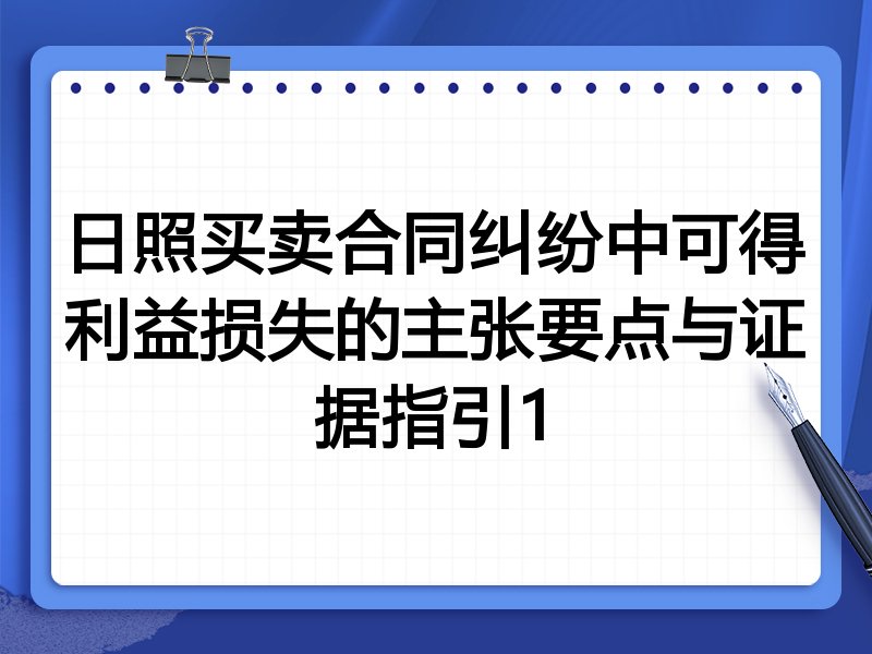日照买卖合同纠纷中可得利益损失的主张要点与证据指引1