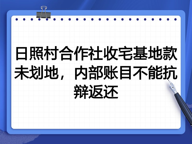 日照村合作社收宅基地款未划地,内部账目不能抗辩返还