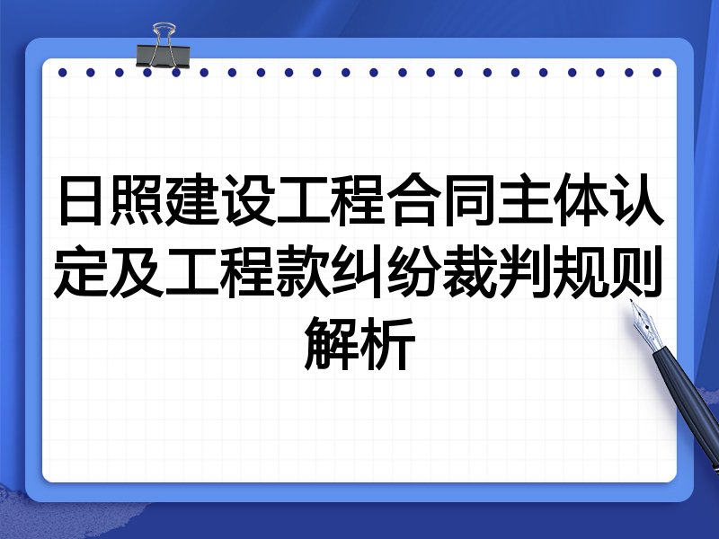 日照建设工程合同主体认定及工程款纠纷裁判规则解析
